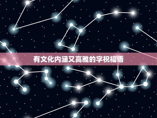 有文化内涵又高雅的字祝福语，高雅的祝福语