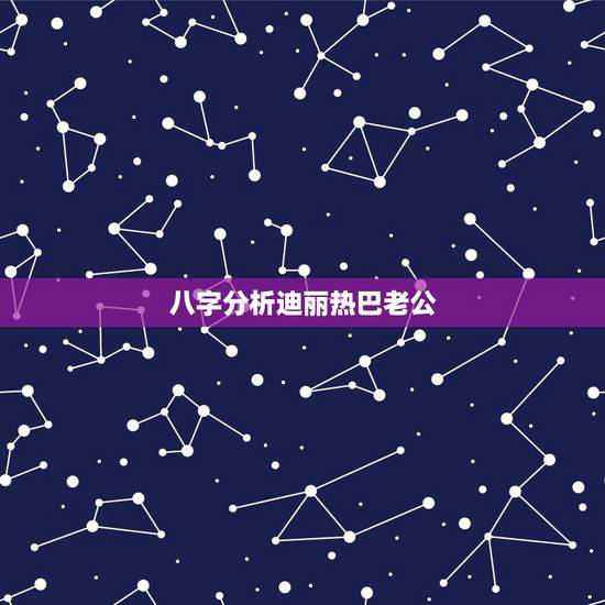 八字分析迪丽热巴老公,迪丽热巴的真实老公照片 八字分析迪丽热巴老公,迪丽热巴的真实老公照片
