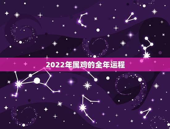 2022年属鸡的全年运程 2023年对属鸡的人好不好 2022年属鸡的全年运程 2023年对属鸡的人好不好