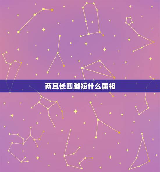 两耳长四脚短什么属相,十二生肖有什么来历? 两耳长四脚短什么属相,十二生肖有什么来历?