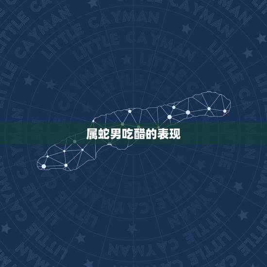 属蛇男吃醋的表现,属蛇男吃醋会不理你吗 属蛇男吃醋的表现,属蛇男吃醋会不理你吗