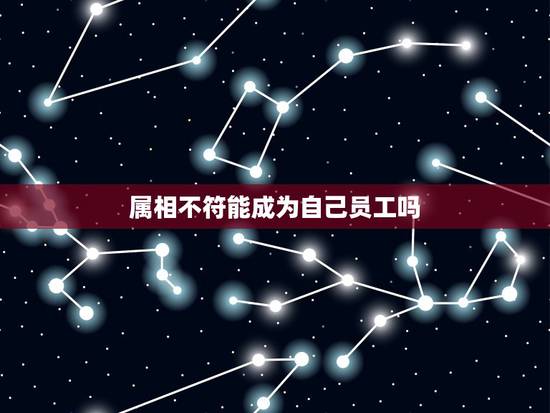 属相不符能成为自己员工吗,属猪的应找属什么的人作为自己的员工 属相不符能成为自己员工吗,属猪的应找属什么的人作为自己的员工