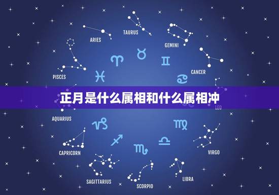 正月是什么属相和什么属相冲，十二生肖正月属什么