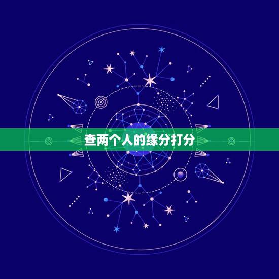 查两个人的缘分打分,如何测试两个人的缘分 查两个人的缘分打分,如何测试两个人的缘分