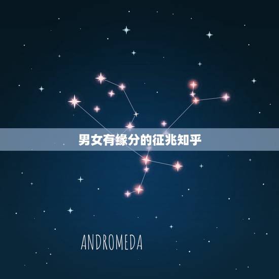 男女有缘分的征兆知乎,男女特别有缘分的表现 男女有缘分的征兆知乎,男女特别有缘分的表现