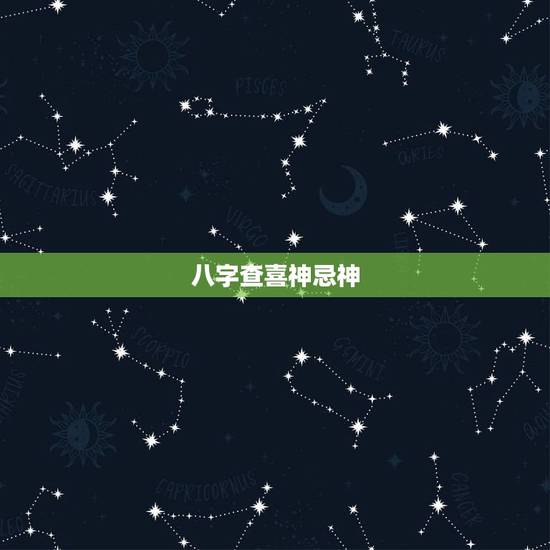 八字查喜神忌神,八字喜用神与忌神在线查询 八字查喜神忌神,八字喜用神与忌神在线查询
