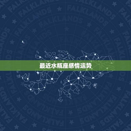 最近水瓶座感情运势,水瓶座最近运势详细 最近水瓶座感情运势,水瓶座最近运势详细