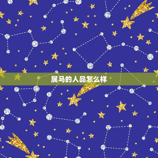 属马的人品怎么样，属马人品指数大揭密