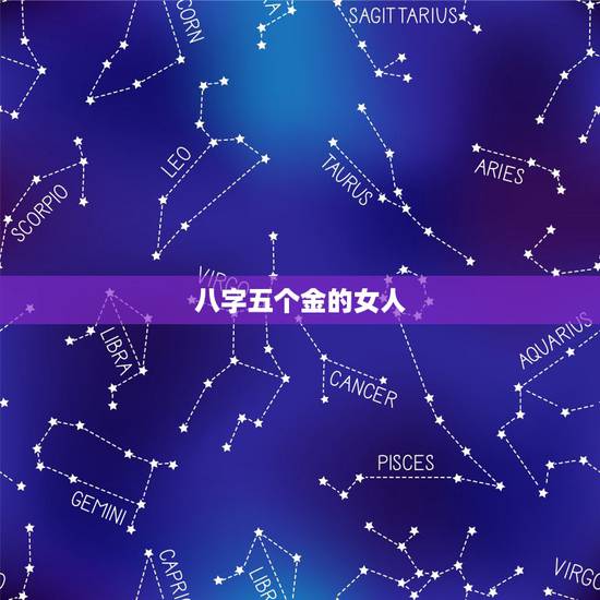 八字五个金的女人,八字缺金火的女人 八字五个金的女人,八字缺金火的女人