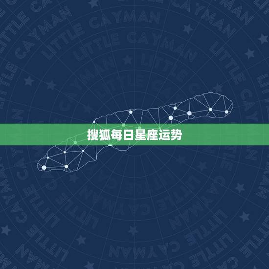 搜狐每日星座运势，腾讯星座的每日运势准不准