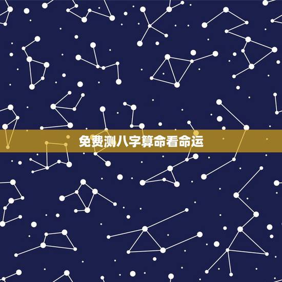 免费测八字算命看命运,免费测生辰八字命运 免费测八字算命看命运,免费测生辰八字命运