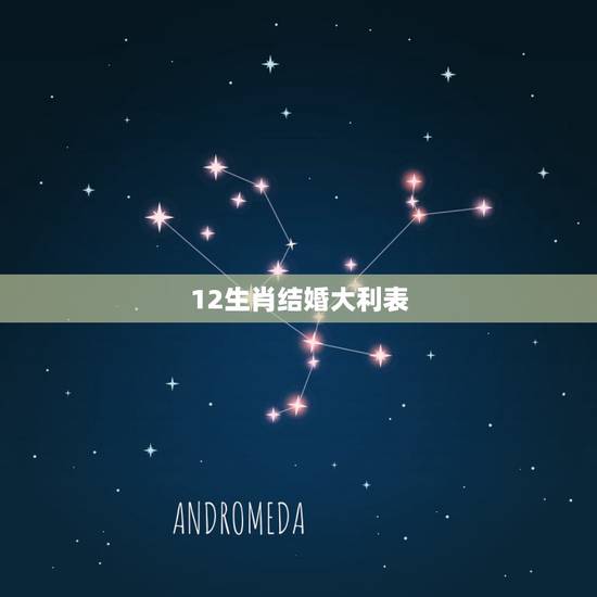 12生肖结婚大利表,十二属相行嫁月表 12生肖结婚大利表,十二属相行嫁月表