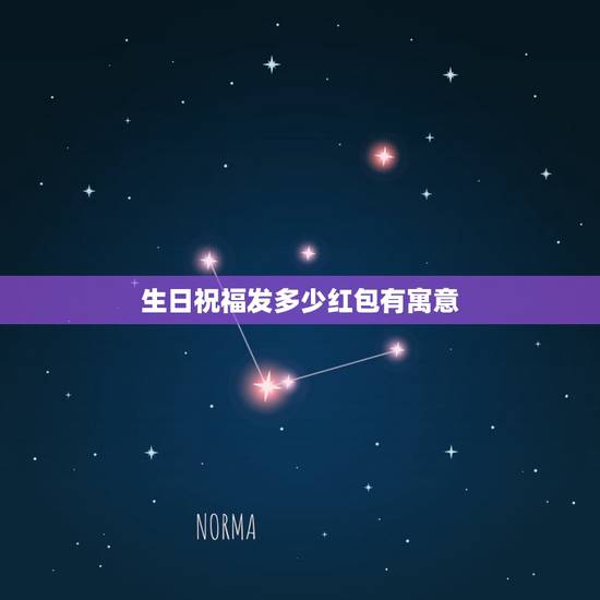 生日祝福发多少红包有寓意，发520块祝生日快乐红包最大带好含义？
