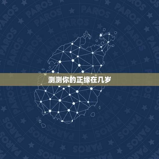 测测你的正缘在几岁,测测你的结婚年龄 测测你的正缘在几岁,测测你的结婚年龄