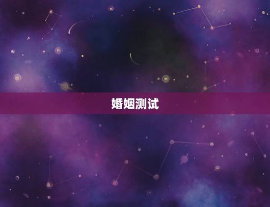 婚姻测试,免费姓名配对婚姻测试 婚姻测试,免费姓名配对婚姻测试