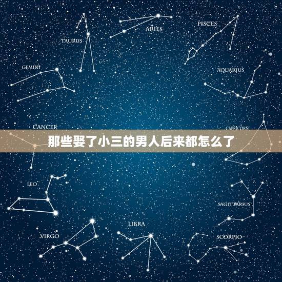 那些娶了小三的男人后来都怎么了,离婚娶了小三的男人,为何结婚不到一年就 那些娶了小三的男人后来都怎么了,离婚娶了小三的男人,为何结婚不到一年就
