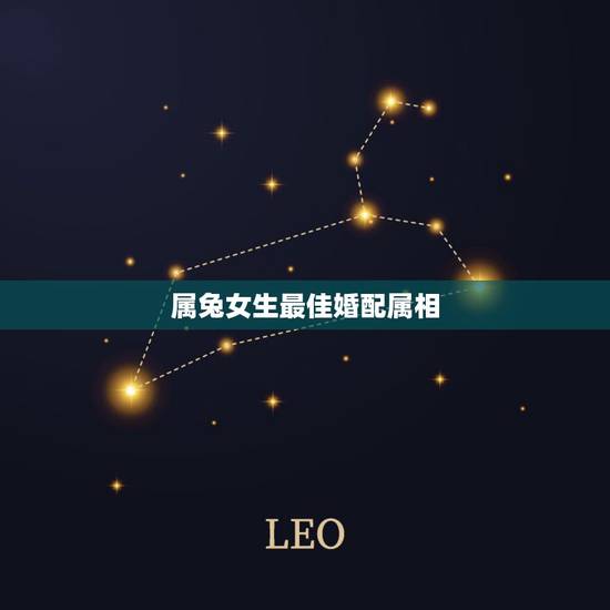 属兔女生最佳婚配属相，属兔女与什么属相匹配？