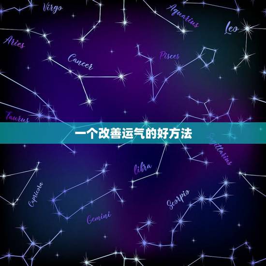 一个改善运气的好方法 改变运气的方法