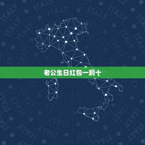 老公生日红包一到十，给老公生日发红包数字含义