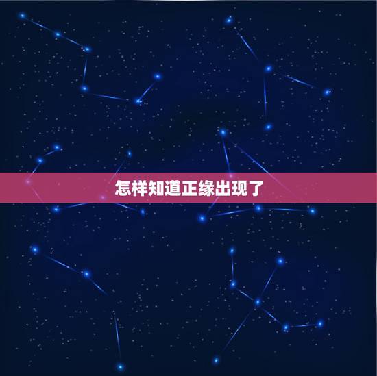 怎样知道正缘出现了,今天算了一卦,算命师傅说我命里桃花正缘弱,(正缘就 怎样知道正缘出现了,今天算了一卦,算命师傅说我命里桃花正缘弱,(正缘就