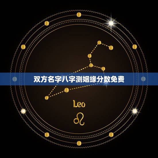 双方名字八字测姻缘分数免费,免费生辰八字测姻缘 双方名字八字测姻缘分数免费,免费生辰八字测姻缘
