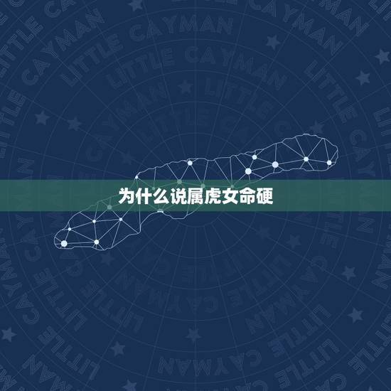 为什么说属虎女命硬，属虎的狮子座是不是命硬啊