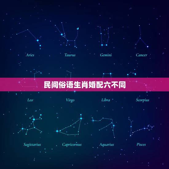 民间俗语生肖婚配六不同，关于十二生肖的民间谚语