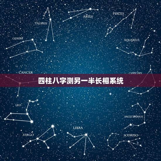 四柱八字测另一半长相系统,提供生辰八字,真的能算出另一半的长相吗? 四柱八字测另一半长相系统,提供生辰八字,真的能算出另一半的长相吗?