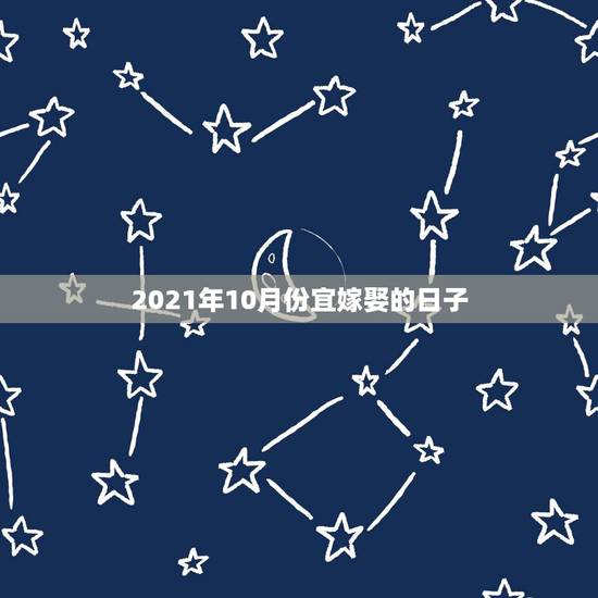 2021年10月份宜嫁娶的日子，2021年10月1日适合订婚吗？