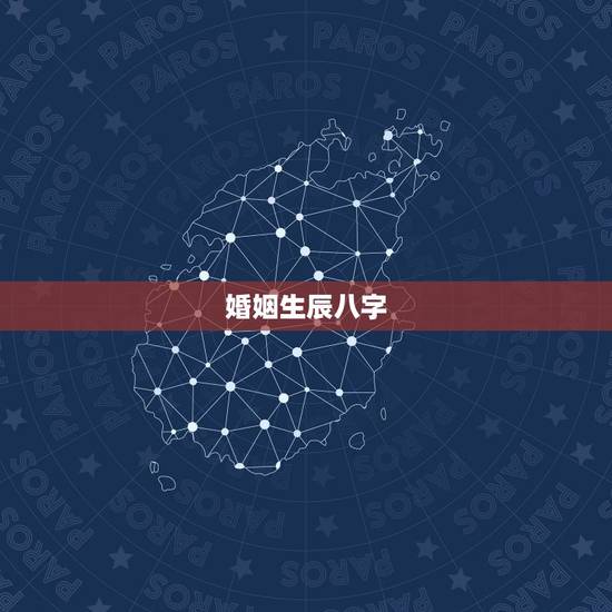 婚姻生辰八字,生辰八字与婚姻 婚姻生辰八字,生辰八字与婚姻