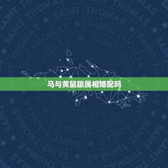 马与黄鼠狼属相婚配吗，黄猺与黄鼠狼是同一种动物吗