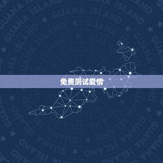 免费测试爱情，免费塔罗牌占卜爱情