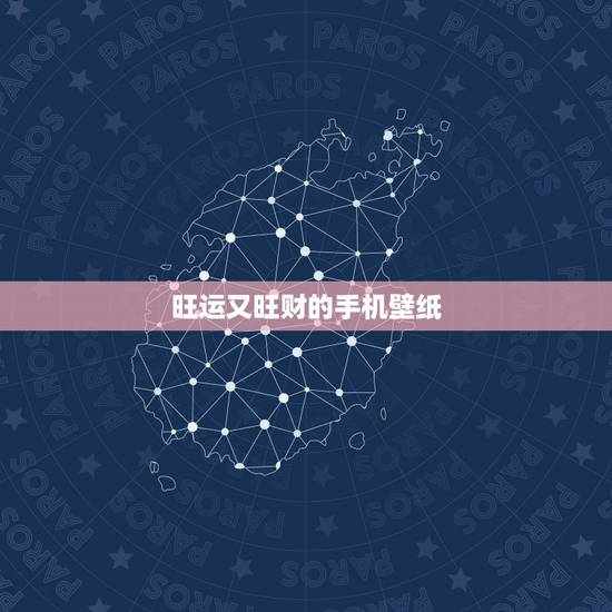 旺运又旺财的手机壁纸,我是1965年出生的肖蛇用什么手机壁纸寓意好既旺 旺运又旺财的手机壁纸,我是1965年出生的肖蛇用什么手机壁纸寓意好既旺