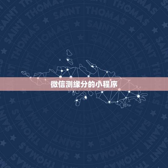 微信测缘分的小程序,有个微信测试缘分游戏说,我的秘密已经被XXX知道了 微信测缘分的小程序,有个微信测试缘分游戏说,我的秘密已经被XXX知道了