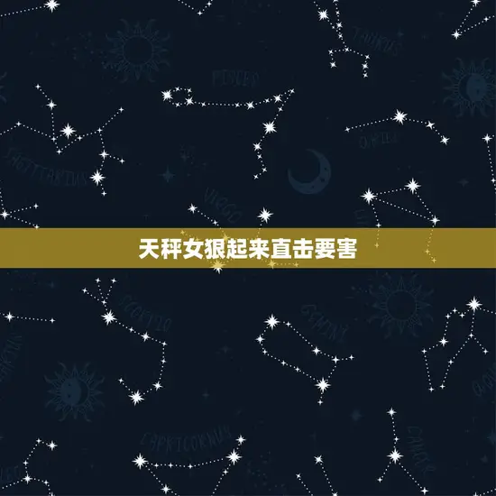 天秤女狠起来直击要害 天秤女狠起来直击要害