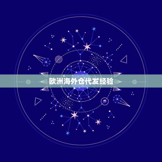 欧洲海外仓代发经验,海外仓的选择需要注意哪些东西? 欧洲海外仓代发经验,海外仓的选择需要注意哪些东西?