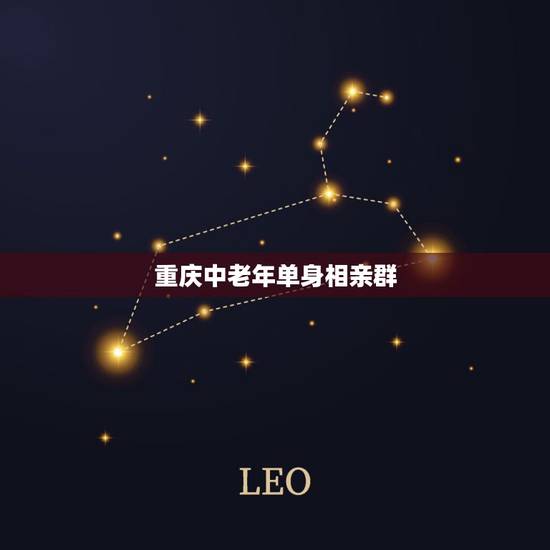 重庆中老年单身相亲群,谁能给几个离异中年人相亲群,靠谱的,垃圾群就算了 重庆中老年单身相亲群,谁能给几个离异中年人相亲群,靠谱的,垃圾群就算了