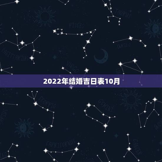 2022年结婚吉日表10月，请大师帮忙测算2010年或2011年结婚吉