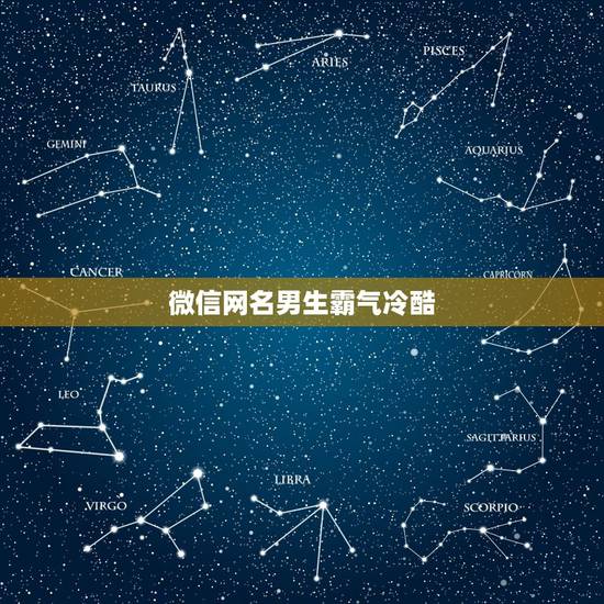 微信网名男生霸气冷酷,微信网名男生霸气冷酷四个字 微信网名男生霸气冷酷,微信网名男生霸气冷酷四个字