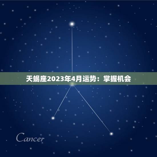 天蝎座2023年4月运势：掌握机会，成就大事业