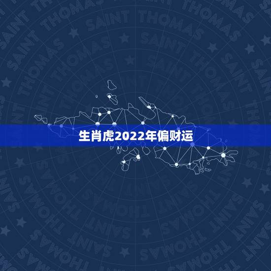 生肖虎2022年偏财运，1986年属虎的人2015配带什么有助偏财运