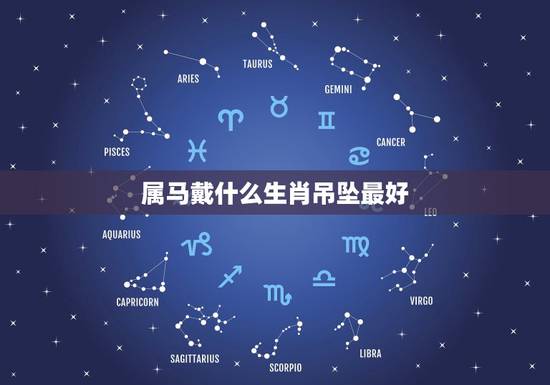 属马戴什么生肖吊坠最好，属马佩戴什么生肖
