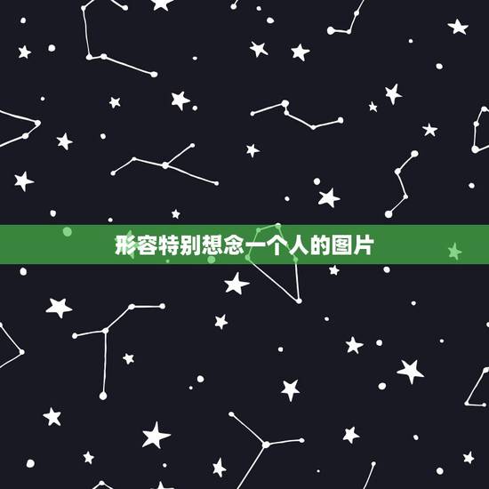 形容特别想念一个人的图片,形容很想念一个人的句子 形容特别想念一个人的图片,形容很想念一个人的句子