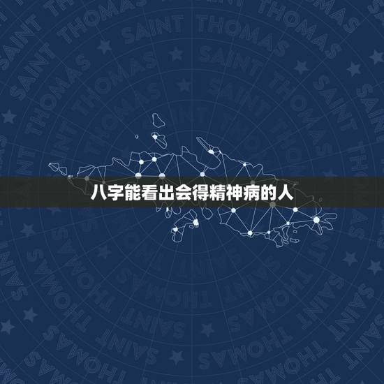 八字能看出会得精神病的人，八字测精神病