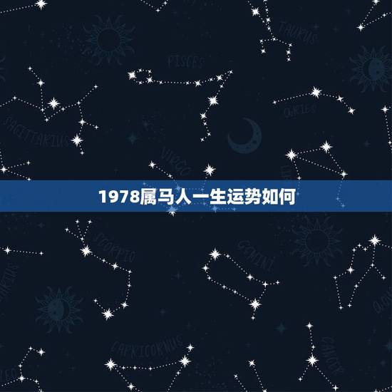 1978属马人一生运势如何,1978年4月26日农历生属马人一生命运 1978属马人一生运势如何,1978年4月26日农历生属马人一生命运