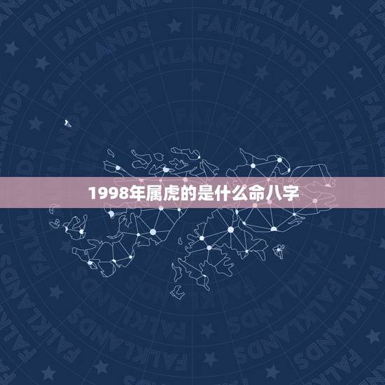 1998年属虎的是什么命八字,1998属虎城墙土命运女 1998年属虎的是什么命八字,1998属虎城墙土命运女
