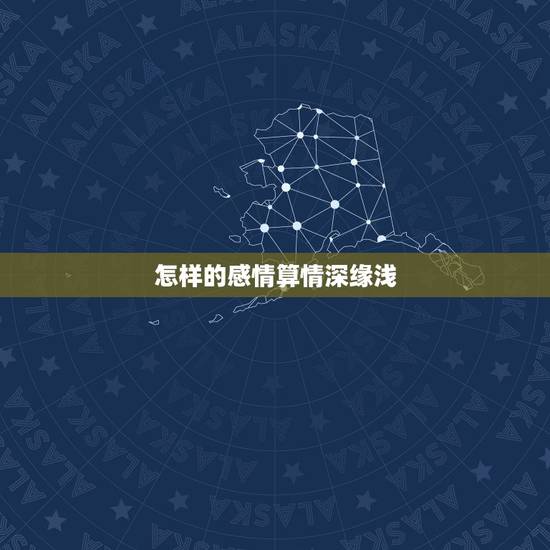 怎样的感情算情深缘浅,感情里的细节太重要,如何看出对方是否是真心爱我? 怎样的感情算情深缘浅,感情里的细节太重要,如何看出对方是否是真心爱我?