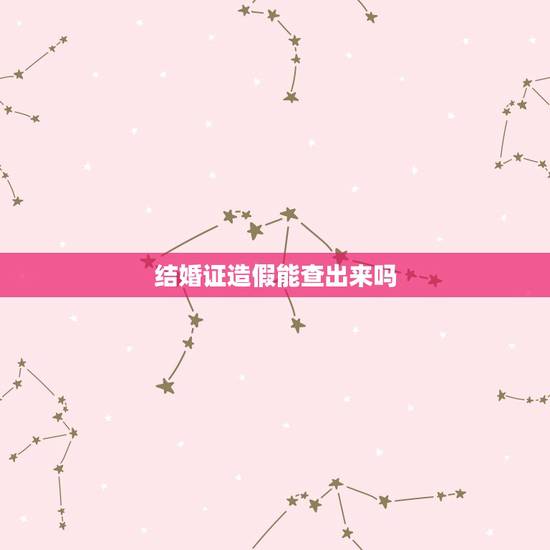 结婚证造假能查出来吗,有结婚证的还可以和别人办结婚证能查出来吗 结婚证造假能查出来吗,有结婚证的还可以和别人办结婚证能查出来吗