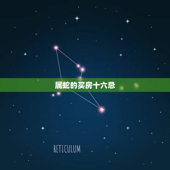 属蛇的买房十六忌,属蛇的婚配宜忌 属蛇的买房十六忌,属蛇的婚配宜忌