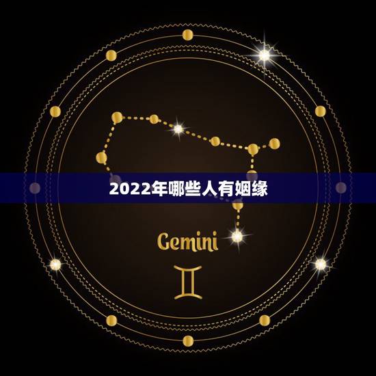 2022年哪些人有姻缘，2022年桃花运最旺生肖